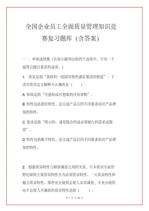 全国企业员工全面质量管理知识竞赛复习题库(含答案)