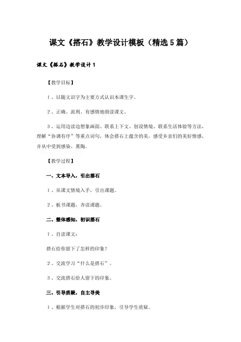课文《搭石》教学设计模板(精选5篇)