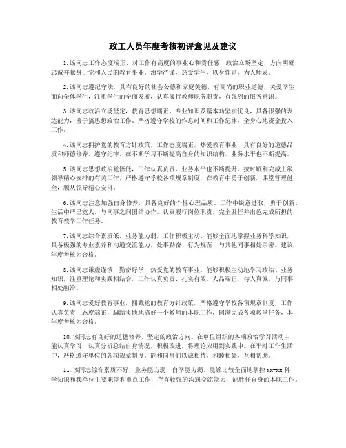 政工人员年度考核初评意见及建议