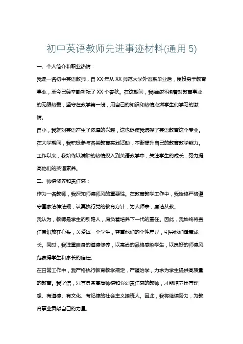 初中英语教师先进事迹材料(通用5)