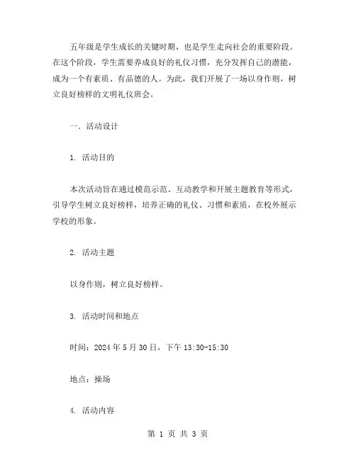 五年级文明礼仪班会教案——以身作则,树立良好榜样