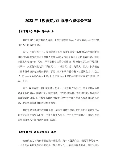 2023年《教育魅力》读书心得体会三篇