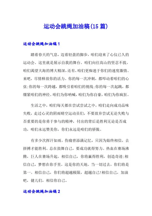 运动会跳绳加油稿(15篇)