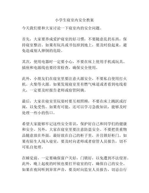 小学生寝室内安全教案