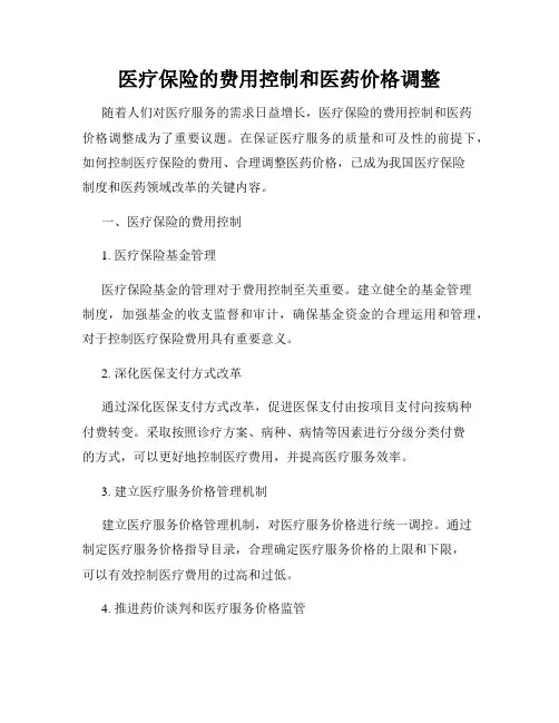 医疗保险的费用控制和医药价格调整