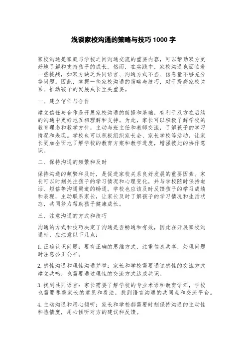 浅谈家校沟通的策略与技巧