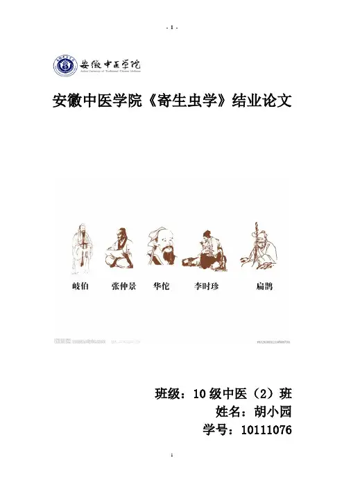 中药治疗寄生虫病