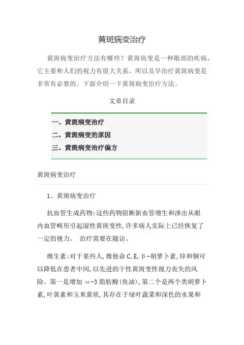 黄斑病变治疗