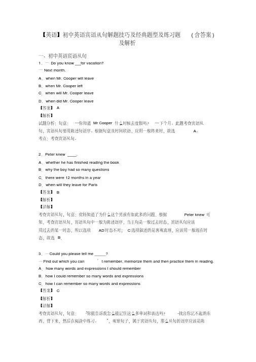 【英语】初中英语宾语从句解题技巧及经典题型及练习题(含答案)及解析