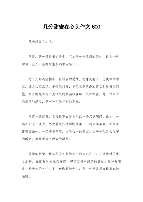 几分甜蜜在心头作文600