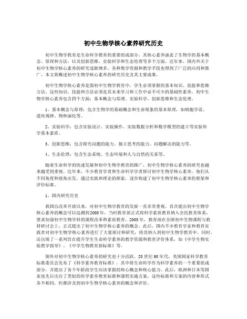 初中生物学核心素养研究历史
