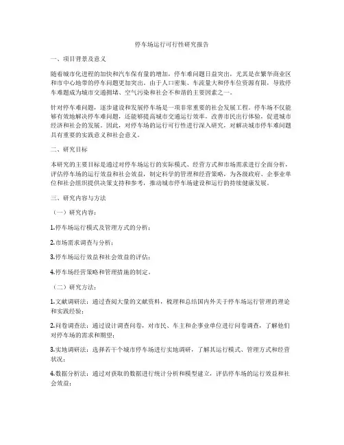 停车场运行可行性研究报告