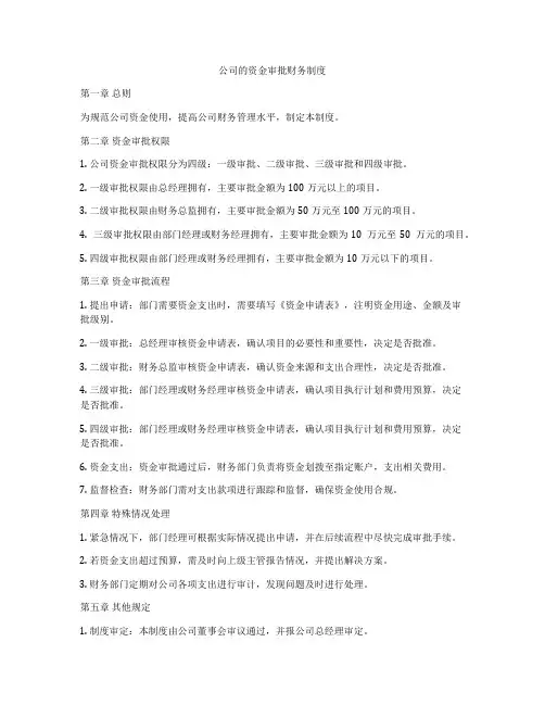 公司的资金审批财务制度