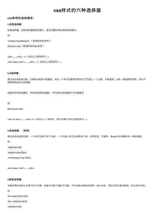 css样式的六种选择器