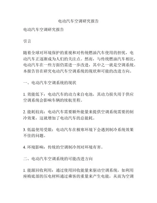 电动汽车空调研究报告