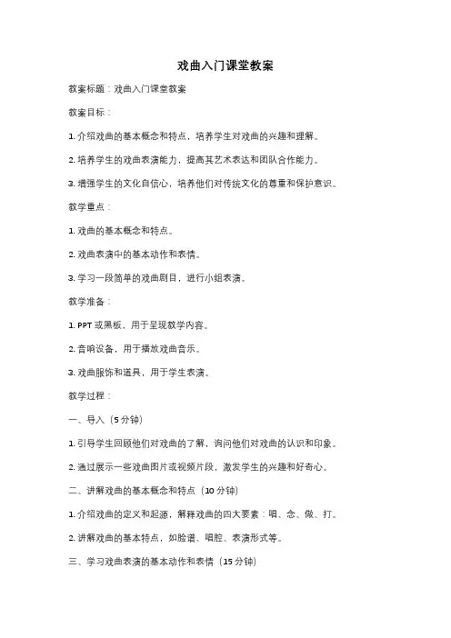戏曲入门课堂教案
