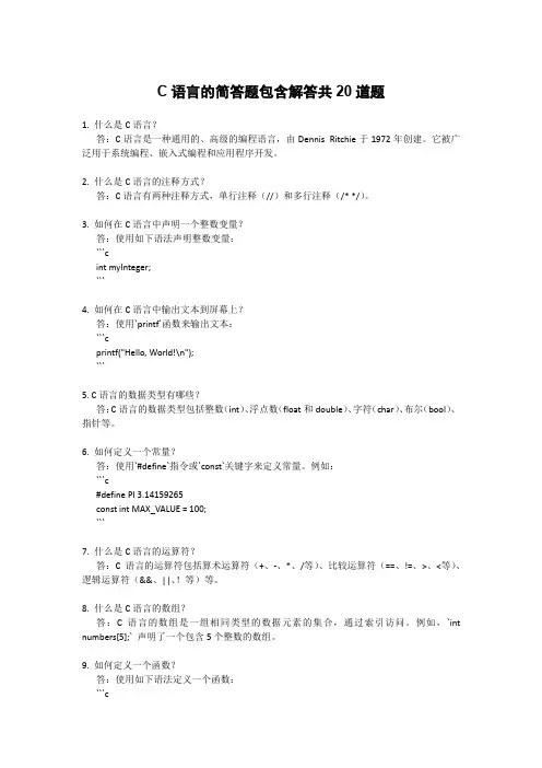 C语言的简答题包含解答共20道题