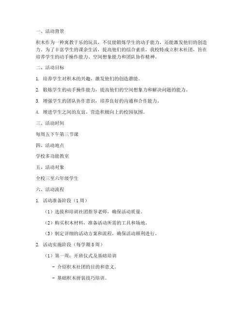 小学积木社团活动计划方案及流程