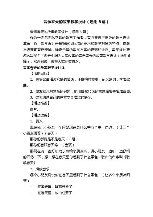 音乐春天的故事教学设计（通用6篇）