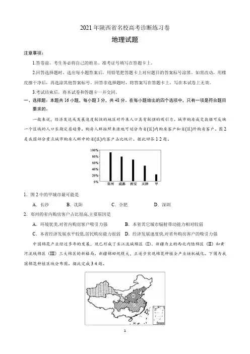 2021年陕西名校高考地理模拟练习卷含答案