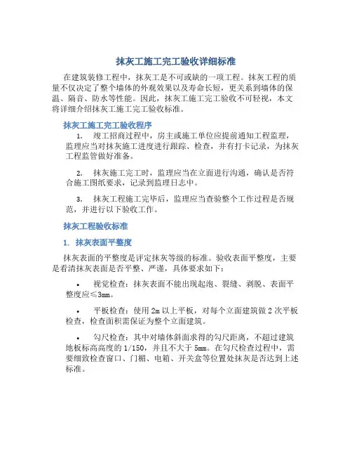 抹灰工施工完工验收详细标准