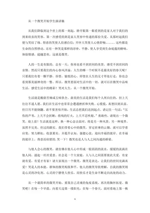 最新从一个微笑开始学生演讲稿