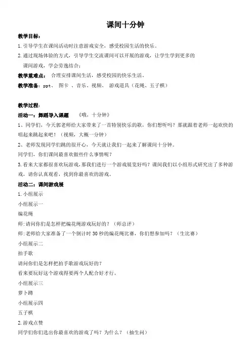 小学道德与法治人教一年级上册第二单元校园生活真快乐-《课间十分钟》教案-