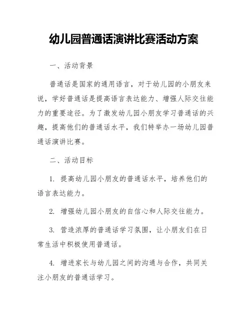幼儿园普通话演讲比赛活动方案