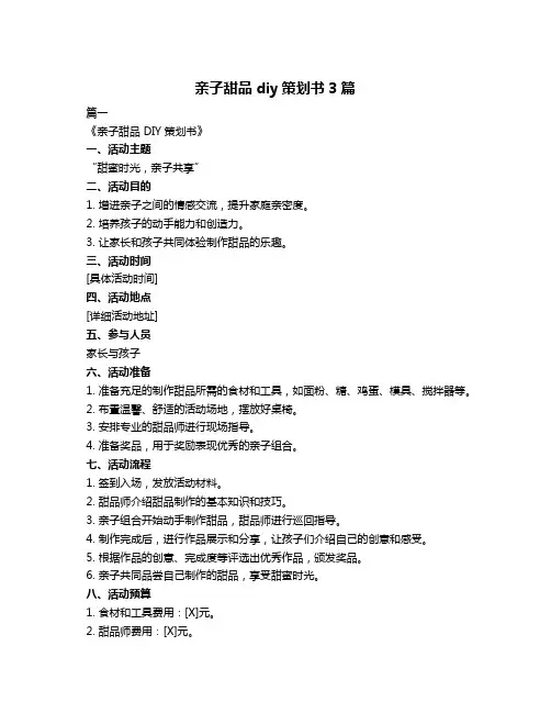 亲子甜品diy策划书3篇