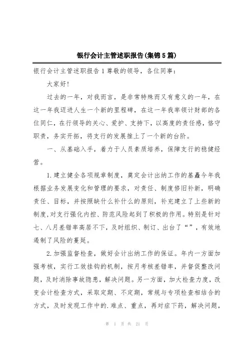 银行会计主管述职报告(集锦5篇)