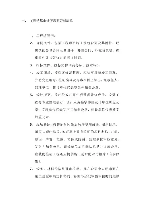 工程结算审计所需要资料清单