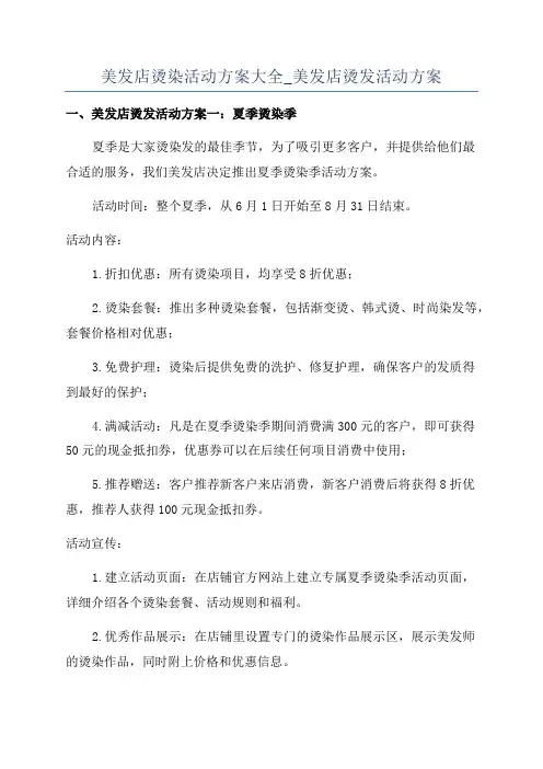 美发店烫染活动方案大全_美发店烫发活动方案