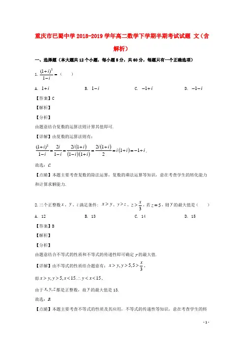重庆市巴蜀中学2018_2019学年高二数学下学期半期考试试题文(含解析)