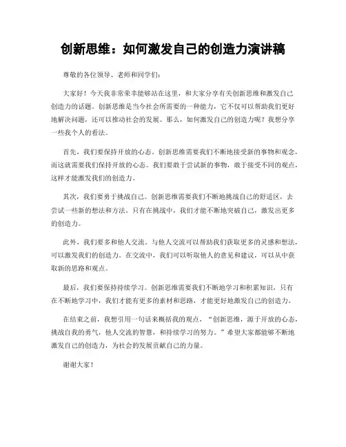 创新思维：如何激发自己的创造力演讲稿