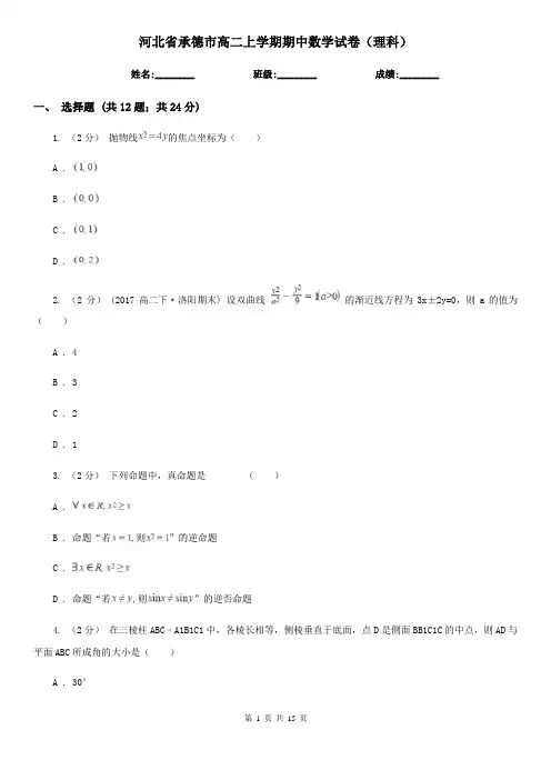 河北省承德市高二上学期期中数学试卷(理科)