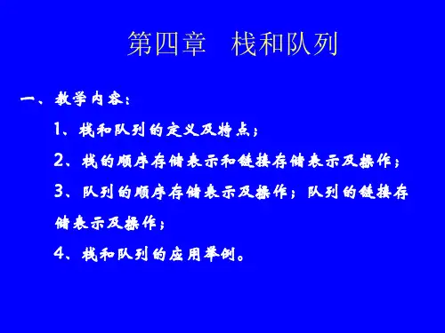 第四章栈与队列