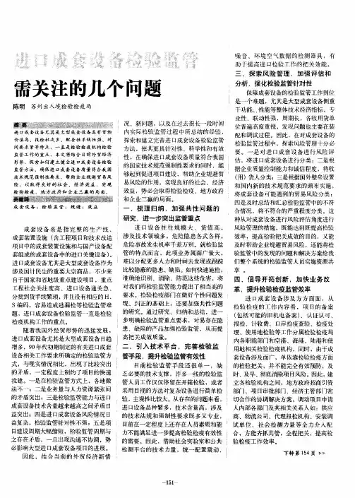 进口成套设备检验监管需关注的几个问题