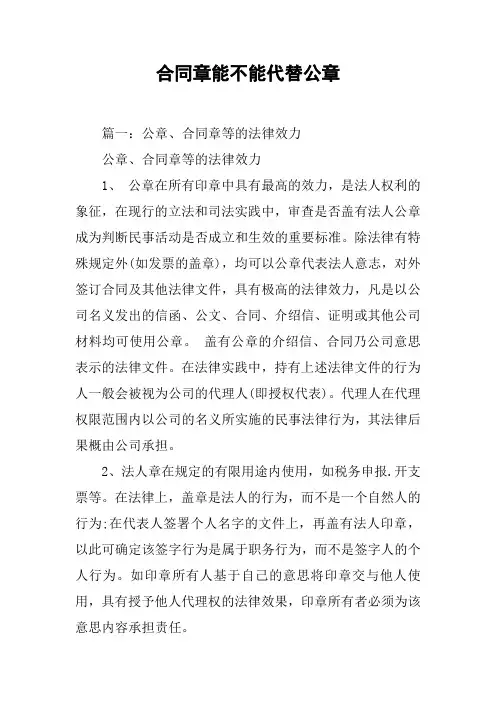 合同章能不能代替公章[工作范文]