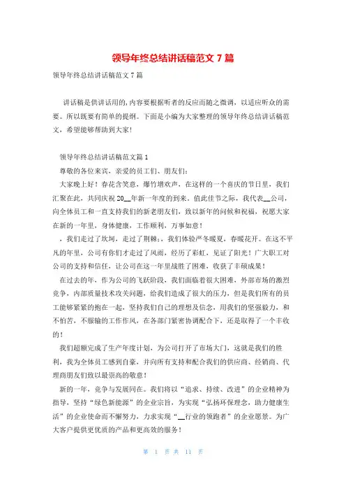 领导年终总结讲话稿范文7篇