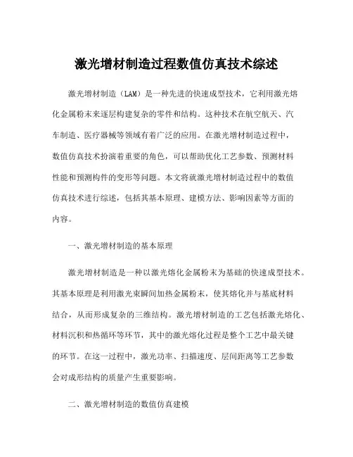 激光增材制造过程数值仿真技术综述