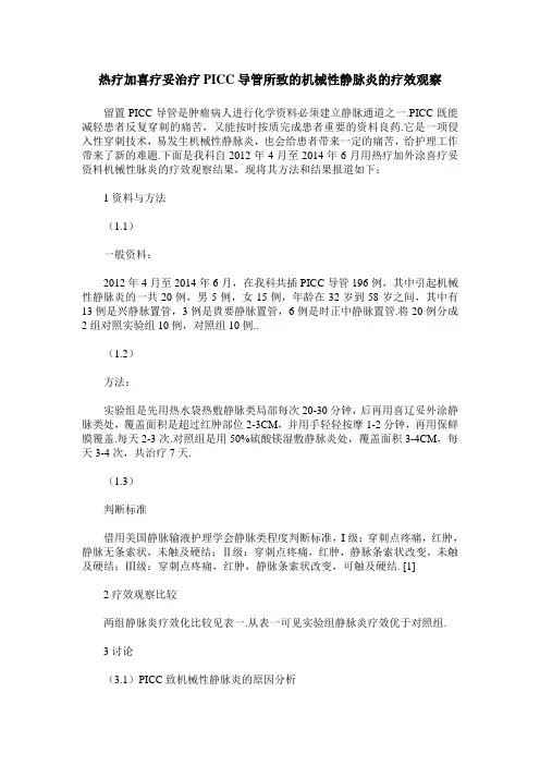 热疗加喜疗妥治疗PICC导管所致的机械性静脉炎的疗效观察