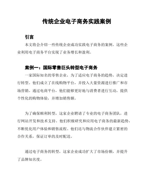 传统企业电子商务实践案例