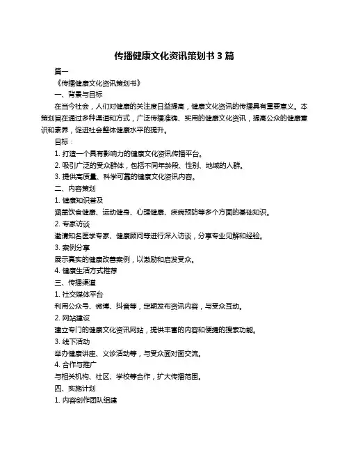 传播健康文化资讯策划书3篇