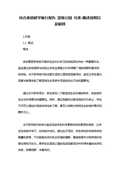 综合素质研学旅行报告 湿地公园 鸟类-概述说明以及解释