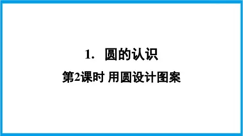 人教版六年级上册数学(新插图) 第2课时 用圆设计图案 教学课件 (2)