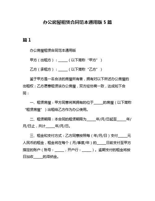 办公房屋租赁合同范本通用版5篇