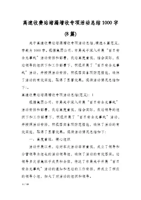 高速收费站堵漏增收专项活动总结1000字(8篇)