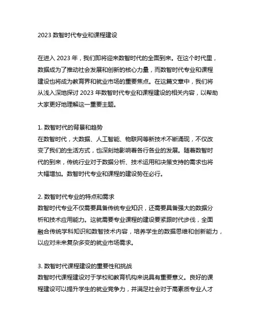 2023数智时代专业和课程建设