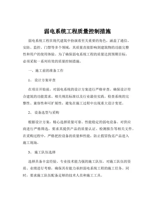 弱电系统工程质量控制措施