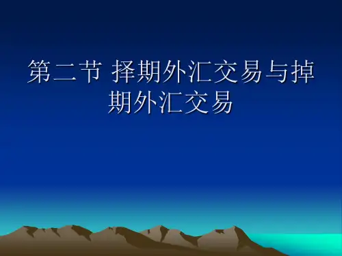 择期、掉期、套汇、套利知识讲解